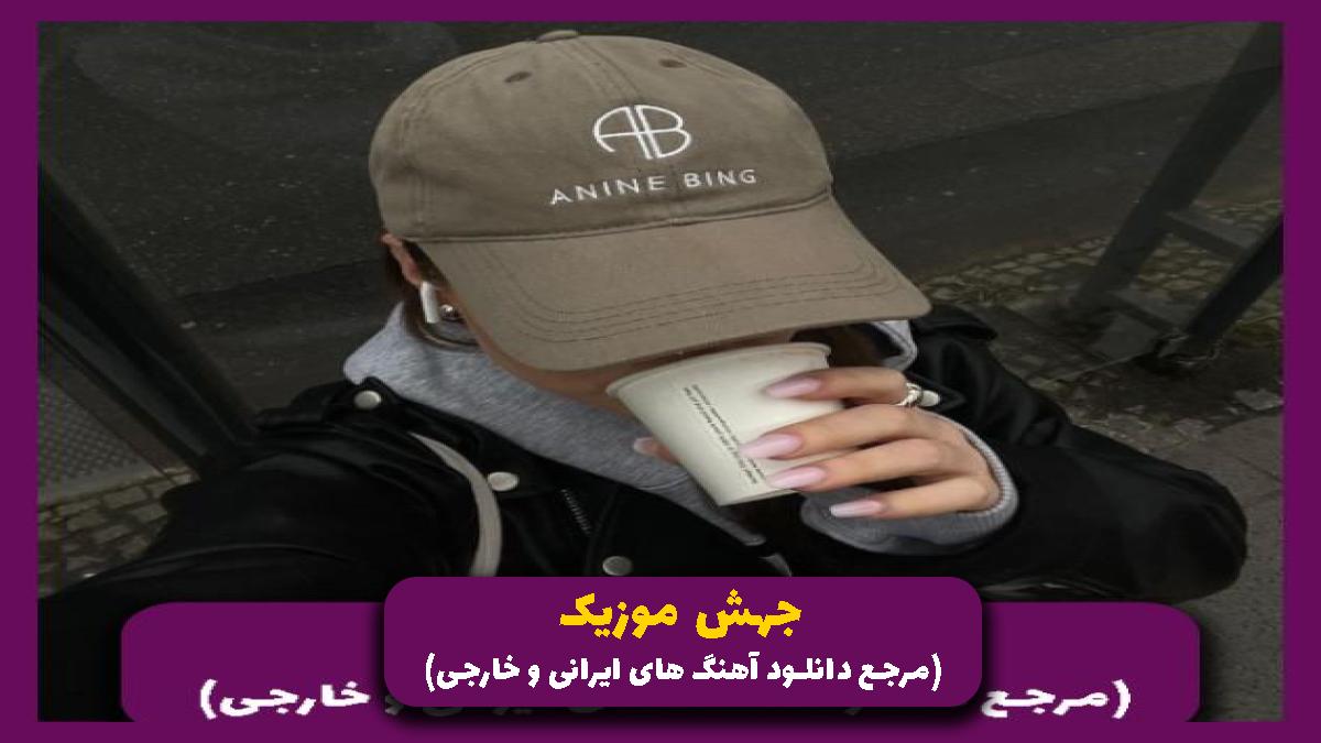 دانلود آهنگ مو لیلا رو میخوام (ریمیکس بوشهری) از